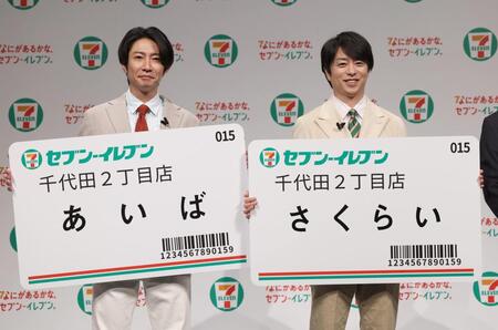 　大きなネームプレートを手にする相葉雅紀と櫻井翔（撮影・佐々木彰尚）