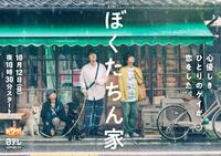 　ドラマ「ぼくたちん家」に出演する（左から）白鳥玉季、及川光博、手越祐也
