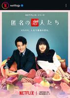 Ｎｅｔｆｌｉｘ　Ｊａｐａｎの公式インスタグラム＠ｎｅｔｆｌｉｘｊｐより　日韓合作ドラマ「匿名の恋人たち」キービジュアル