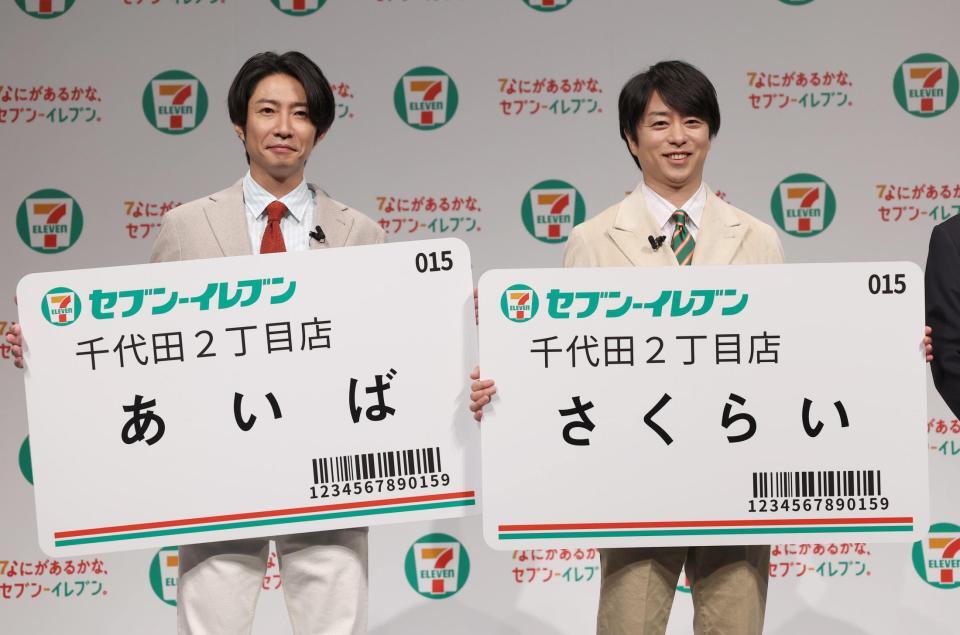 　大きなネームプレートを手にする相葉雅紀と櫻井翔（撮影・佐々木彰尚）