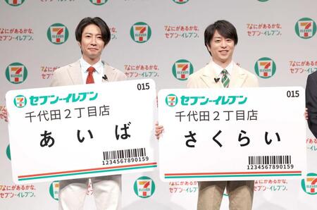 　ネームプレートを披露する相葉雅紀と櫻井翔（撮影・佐々木彰尚）