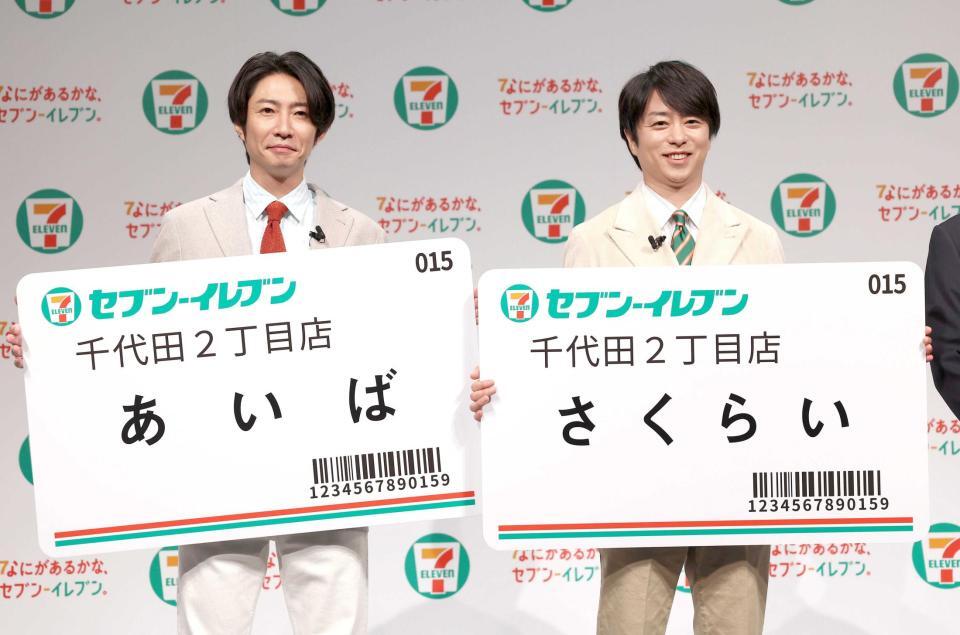 　ネームプレートを披露する相葉雅紀と櫻井翔（撮影・佐々木彰尚）