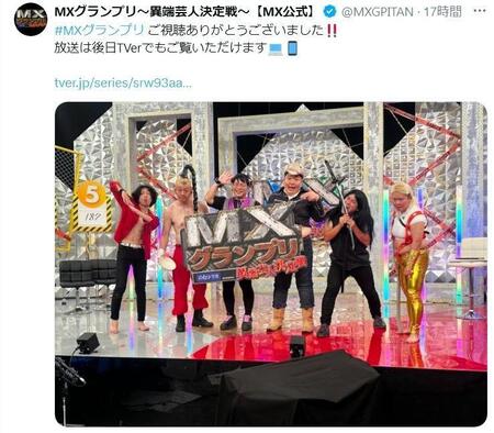 　カオスすぎる決勝のステージｗ　ＭＸグランプリ～異端芸人決定戦～【ＭＸ公式】のＸ＠ＭＸＧＰＩＴＡＮより