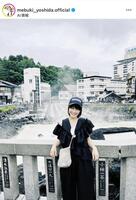 　劇中から一変！温泉でリラックスした表情の吉田芽吹のインスタグラム＠ｍｅｂｕｋｉ＿ｙｏｓｈｉｄａ．ｏｆｆｉｃｉａｌより