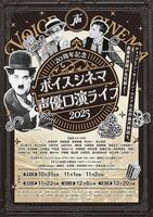 　「２０周年記念　ボイスシネマ声優口演ライブ２０２５」のキービジュアル