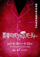 　私も出演する朗読劇『悪夢のパジャマパーティー』
