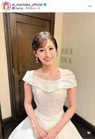 う、美しい…思わずクギ付けのウェディングドレス姿。森高愛のインスタグラム＠ａｉ＿ｍｏｒｉｔａｋａ＿ｏｆｆｉｃｉａｌより