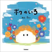 　板垣李光人の初絵本「ボクのいろ」書影