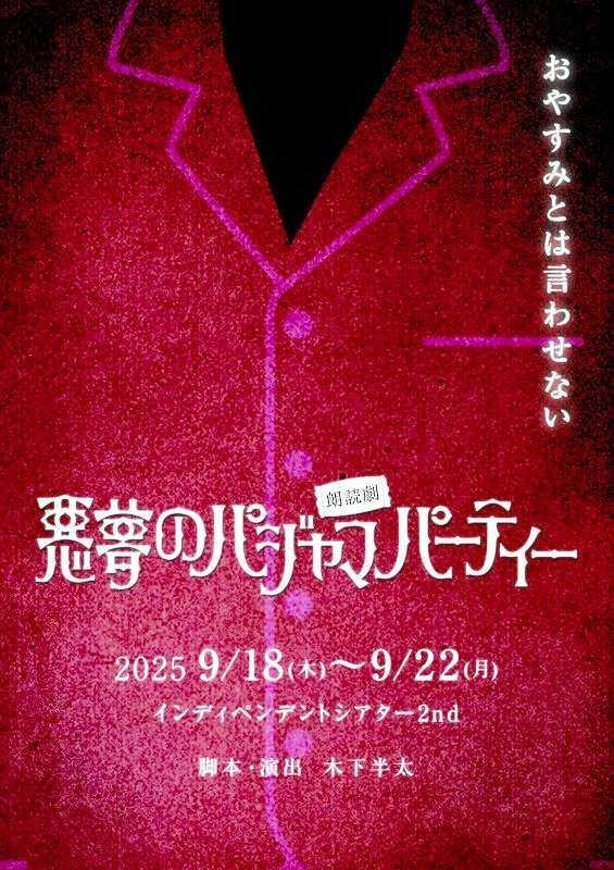 　私も出演する朗読劇『悪夢のパジャマパーティー』