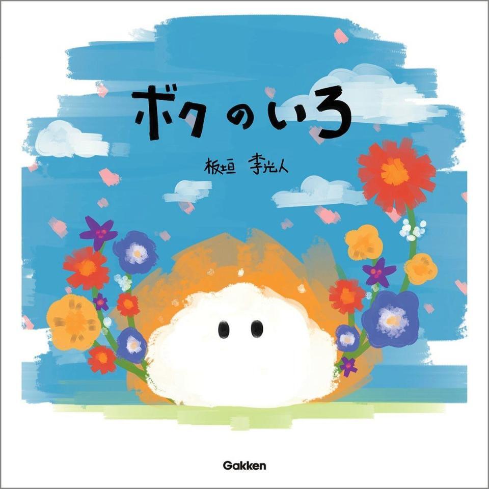 　板垣李光人の初絵本「ボクのいろ」書影
