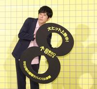 　「８」ボードを持ち、ポーズをとる二宮和也（撮影・西岡正）