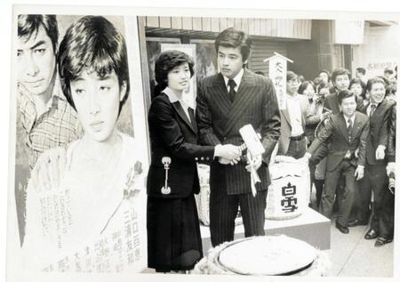 　１９７９年１２月、映画「天使を誘惑」が封切られ、大入り祝いの大鏡を開く三浦友和と山口百恵さん