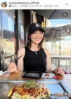 　中村由真のインスタグラム＠ｙｕｍａｎａｋａｍｕｒａ＿ｏｆｆｉｃｉａｌ（９月８日付）より