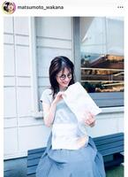 　松本若菜のインスタグラム＠ｍａｔｓｕｍｏｔｏ＿ｗａｋａｎａより 