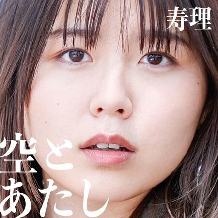 　「空とあたし」のデジタルリリースが決まった寿理