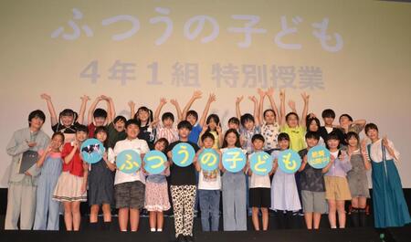 　映画「ふつうの子ども」４年１組特別授業イベントに登場した風間俊介（前列左端）、呉美保監督（同右端）と映画に出演したクラスメイトたち