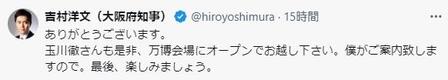 　吉村知事の公式Ｘ（＠ｈｉｒｏｙｏｓｈｉｍｕｒａ）より