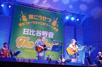 　「東京フォークジャンボリーｉｎ野音～日比谷野音　Ｔｈｅ　Ｆｉｎａｌ」で熱演する南こうせつ（左）とイルカ