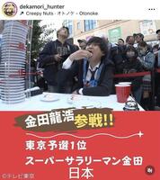 　驚異の新人・金田龍浩さん。デカ盛りハンター×最強大食い王決定戦【テレ東公式】のインスタグラム＠ｄｅｋａｍｏｒｉ＿ｈｕｎｔｅｒより。