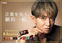 　ロッテ「プレミアムガーナ」新ＣＭに出演する木村拓哉