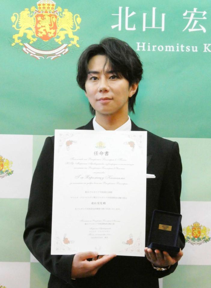 　ブルガリア共和国友好親善大使に就任した北山宏光