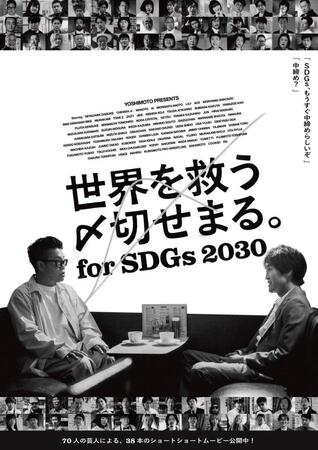 　吉本興業が制作したショートムービー「世界を救う〆切せまる。ｆｏｒ　ＳＤＧｓ２０３０」