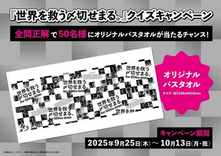 　クイズ企画で手に入るオリジナルバスタオル