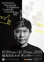 　浜田雅功初の個展「空を横切る飛行雲」のキービジュアル