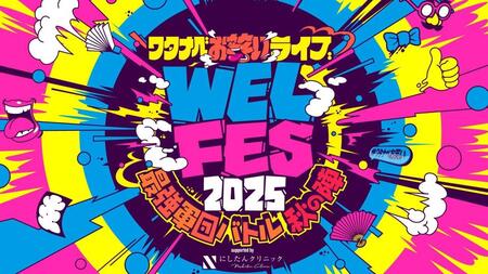 　「ＷＥＬ　ＦＥＳ　２０２５」が開催された