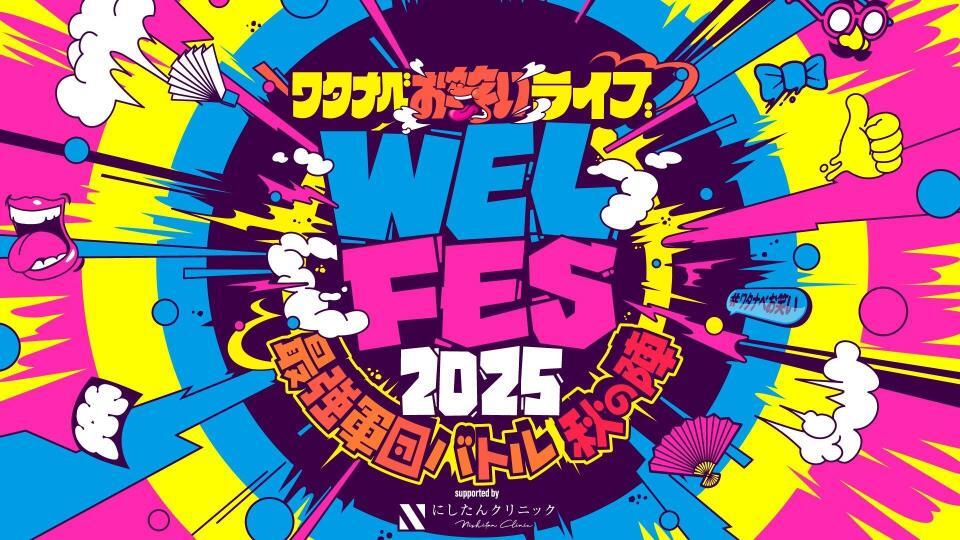 　「ＷＥＬ　ＦＥＳ　２０２５」が開催された