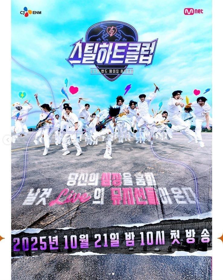 　韓国のエンターテインメント企業・ＣＪ　ＥＮＭの公式インスタグラム＠ｃｊｅｎｍ．ｏｆｆｉｃｉａｌより　バンドオーディション「スチールハートクラブ」キービジュアル