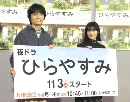 　ＮＨＫ夜ドラ「ひらやすみ」の取材会に出席した森七菜（右）と岡山天音