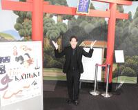 　入口でポーズをとる尾上右近