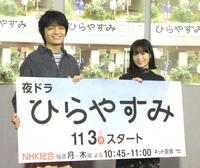 　ＮＨＫ夜ドラ「ひらやすみ」の取材会に出席した森七菜（右）と岡山天音