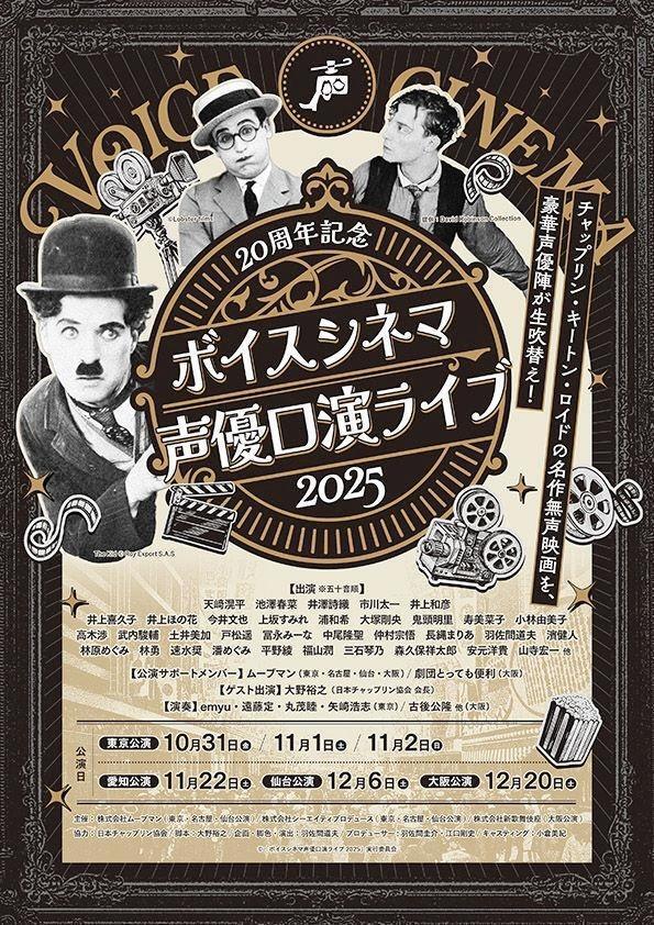 　「ボイスシネマ声優口演ライブ２０２５」のキービジュアル　©「ボイスシネマ声優口演ライブ２０２５」実行委員会