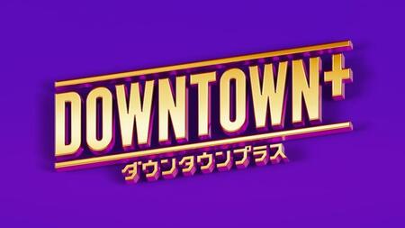　新配信サービス「ＤＯＷＮＴＯＷＮ＋」のビジュアル