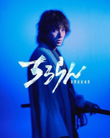 　「ちるらん　新撰組鎮魂歌」で主演を務める山田裕貴　ⒸＴＨＥ　ＳＥＶＥＮ