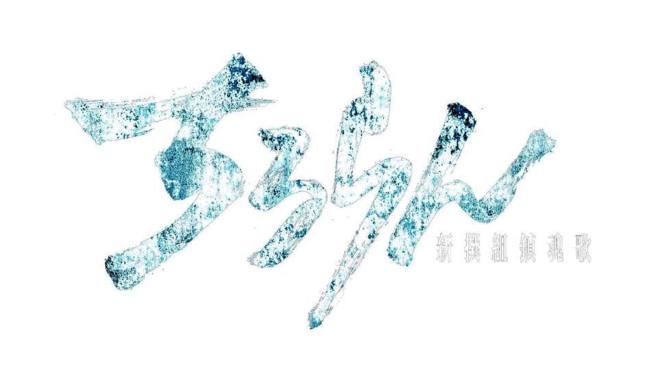 　山田裕貴が主演を務める「ちるらん　新撰組鎮魂歌」のロゴ