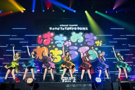　単独公演を開催したＦＲＵＩＴＳ　ＺＩＰＰＥＲ　©下山春香