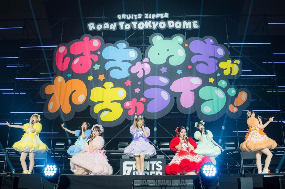 　単独公演を開催したＦＲＵＩＴＳ　ＺＩＰＰＥＲ　©下山春香