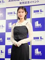 　写真集発売記念イベントを行った玉田志織