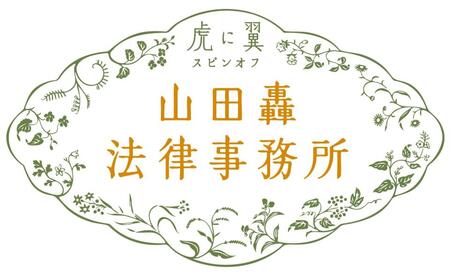 　「山田轟法律事務所」番組ロゴ