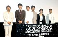 　映画「次元を超える」完成披露試写会に出席した（左から）豊田利晃監督、千原ジュニア、窪塚洋介、松田龍平、芋生悠、渋川清彦