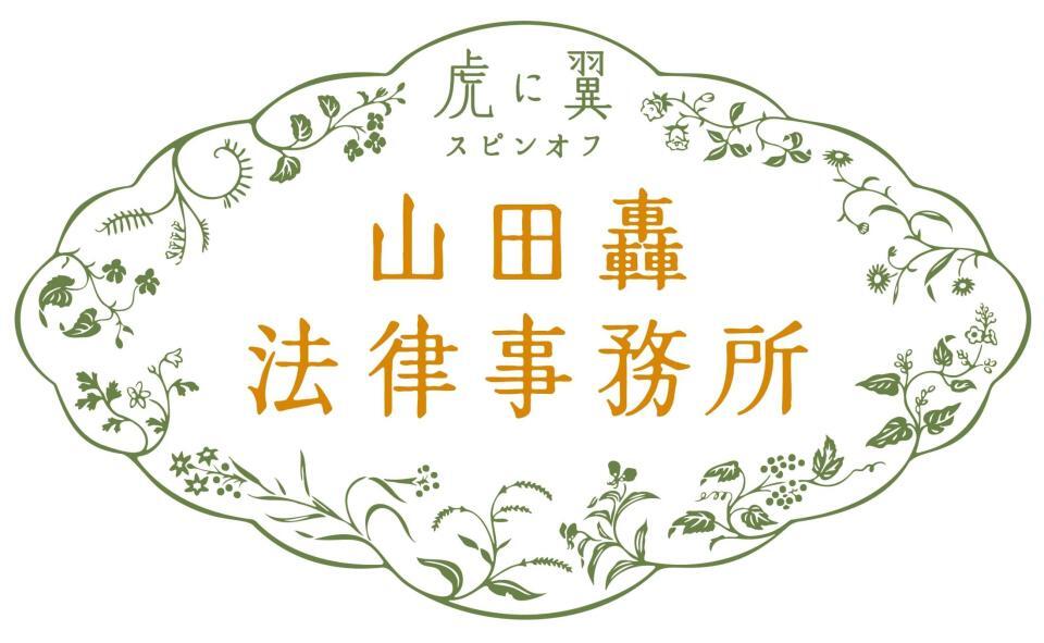　「山田轟法律事務所」番組ロゴ