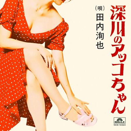 　田内洵也「深川のアッコちゃん」のジャケット