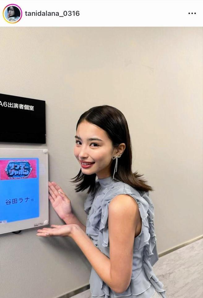 出演後の姿をアップした谷田ラナのインスタグラム＠ｔａｎｉｄａｌａｎａ＿０３１６より