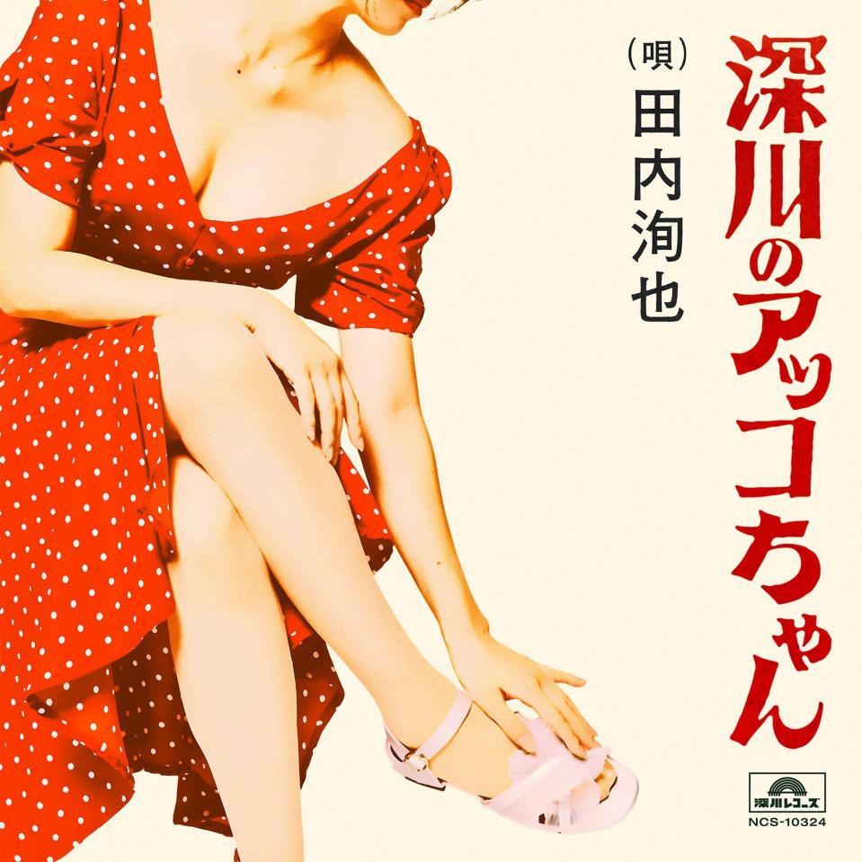 　田内洵也「深川のアッコちゃん」のジャケット