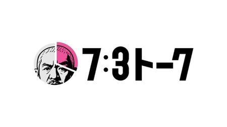 　「ＤＯＷＮＴＯＷＮ＋」の第１弾コンテンツとなるオリジナル番組「７：３トーク」のビジュアル