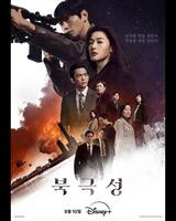 　Ｄｉｓｎｅｙ　Ｐｌｕｓ　Ｋｏｒｅａの公式Ｘ＠ＤｉｓｎｅｙＰｌｕｓＫＲより　韓国ドラマ「北極星」ポスター