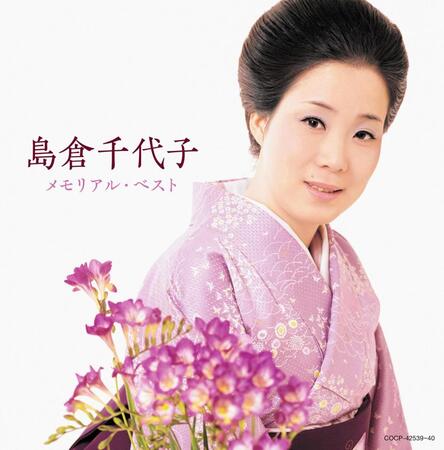 　島倉千代子さんの１３回忌メモリアルアルバム「島倉千代子　メモリアル・ベスト」